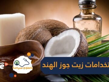 من التجميل وحتى علاج بعض المشاكل الجلدية.. استخدامات لزيت جوز الهند ربما لم تسمعي بها من قبل