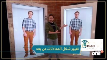 هل سئمت الحوار مع أحبابك بواسطة اجتماعات الفيديو؟.. شاهد تقنية جديدة تغير شكل المحادثات عن بعد