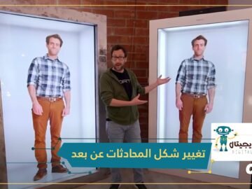 هل سئمت الحوار مع أحبابك بواسطة اجتماعات الفيديو؟.. شاهد تقنية جديدة تغير شكل المحادثات عن بعد