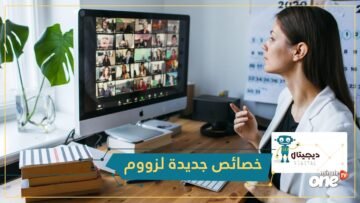 لمساعدة المعلمين.. زووم يضيف خصائص جديدة مجانية