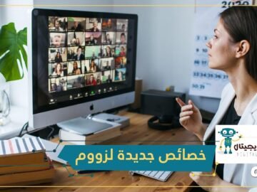 لمساعدة المعلمين.. زووم يضيف خصائص جديدة مجانية
