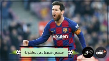 أين سيذهب ميسي في حال رحيله عن برشلونة؟ 3 وجهات محتملة للنجم الأرجنتيني