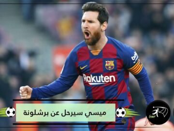 أين سيذهب ميسي في حال رحيله عن برشلونة؟ 3 وجهات محتملة للنجم الأرجنتيني