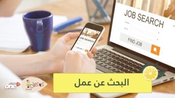في البحث عن عمل.. أمور تجنبيها على مواقع التواصل