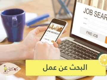 في البحث عن عمل.. أمور تجنبيها على مواقع التواصل