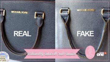 علامات تساعدك على التمييز بين حقيبة اليد الأصلية والمقلدة
