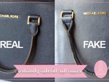 علامات تساعدك على التمييز بين حقيبة اليد الأصلية والمقلدة