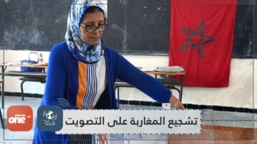 أحزاب مغربية تقترح امتيازات للناخبين لتشجيعهم على التصويت