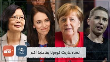 بحث جديد الدول التي تقودها نساء حاربت كورونا بفاعلية أكبر