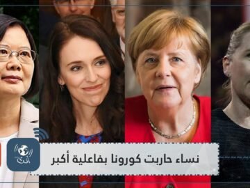 بحث جديد الدول التي تقودها نساء حاربت كورونا بفاعلية أكبر