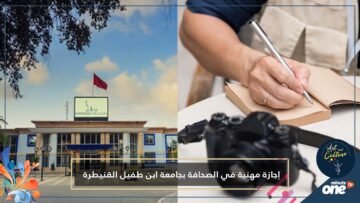 فتح إجازة مهنية متخصصة في الصحافة المكتوبة والالكترونية بجامعة ابن طفيل بالقنيطرة
