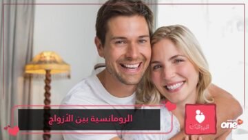 تصرفات رومانسية تسعد زوجك