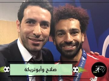 صلاح وأبوتريكة.. نجم ليفربول يكشف سر العلاقة بينهما
