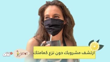 سباق الكمامات.. قناع جديد يسمح لك بارتشاف مشروباتك من دون نزعه