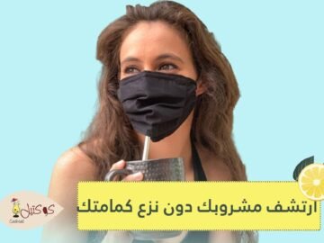 سباق الكمامات.. قناع جديد يسمح لك بارتشاف مشروباتك من دون نزعه