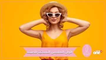 الأصفر الزعفراني والأزرق السديمي بينها.. أبرز ألوان الملابس النسائية لصيف 2020