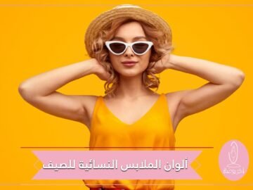 الأصفر الزعفراني والأزرق السديمي بينها.. أبرز ألوان الملابس النسائية لصيف 2020