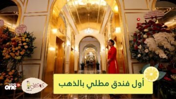للناس العاديين وفاحشي الثراء.. هانوي تفتح أول فندق مطلي بالذهب