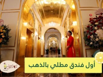 للناس العاديين وفاحشي الثراء.. هانوي تفتح أول فندق مطلي بالذهب