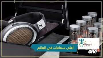 شاهد.. أغلى سماعات في العالم وتقنياتها الخيالية