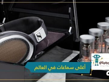 شاهد.. أغلى سماعات في العالم وتقنياتها الخيالية