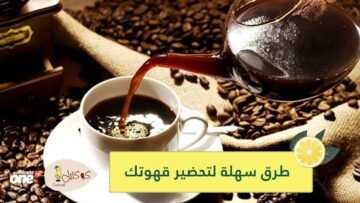 كيف تحضر قهوتك في المنزل بمذاق ستاربكس؟