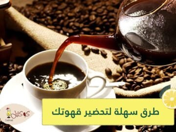 كيف تحضر قهوتك في المنزل بمذاق ستاربكس؟