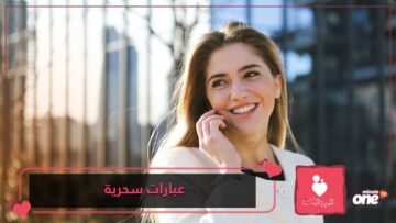 عبارات سحرية يقولها المتفائلون لإسعاد من حولهم