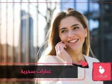 عبارات سحرية يقولها المتفائلون لإسعاد من حولهم
