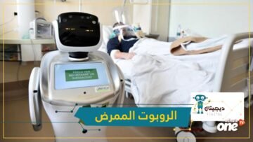 أتاجان.. روبوت تركي للاعتناء بمرضى كورونا