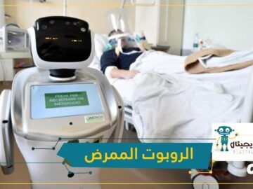 أتاجان.. روبوت تركي للاعتناء بمرضى كورونا