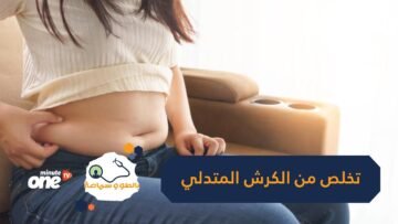 الكرش المتدلي..كيف تحرق دهون أسفل البطن؟