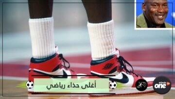 أغلى حذاء رياضي تم بيعه في مزاد.. ملك أسطورة الدوري الأمريكي لكرة السلة