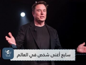 بفضل سياراته الكهربائية.. إيلون ماسك يصبح سابع أغنى شخص في العالم