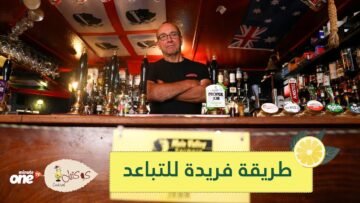 شاهد.. مقهى يستخدم سياجا كهربائيا لفرض التباعد الاجتماعي