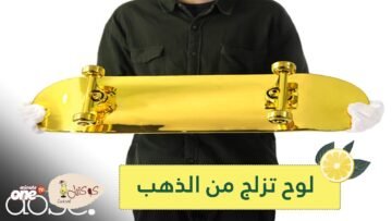 شاهد.. أغلى لوح تزلج في العالم مطلي بالذهب