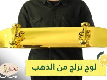 شاهد.. أغلى لوح تزلج في العالم مطلي بالذهب