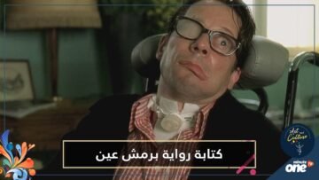 جان دومينيك بوبي.. لا يتحرك ولا يتكلم لكنه كتب رواية برمش عينه فأصبحت الأكثر مبيعا في أوروبا