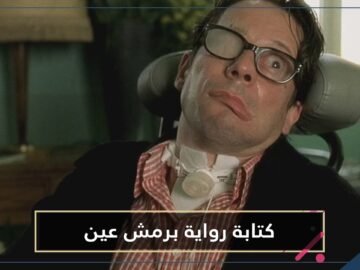 جان دومينيك بوبي.. لا يتحرك ولا يتكلم لكنه كتب رواية برمش عينه فأصبحت الأكثر مبيعا في أوروبا