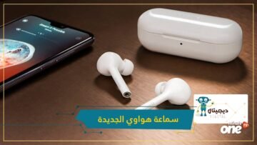 تلغي الضوضاء الخارجية وتعمل باللمس.. مواصفات سماعة هواوي الجديدة Magic Earbuds