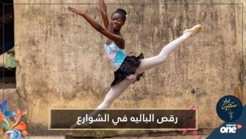 شاهد.. أطفال لاغوس يتدربون على رقص الباليه في الشوارع