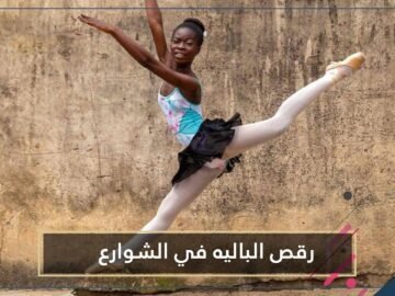 شاهد.. أطفال لاغوس يتدربون على رقص الباليه في الشوارع