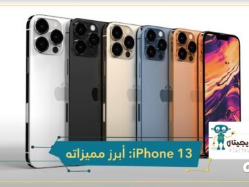مواصفات هاتف آيفون 13 الجديد 2021