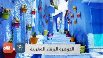 شفشاون المغربية.. مدينة الجبل التي لم يزرها كورونا