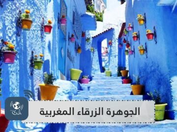 شفشاون المغربية.. مدينة الجبل التي لم يزرها كورونا