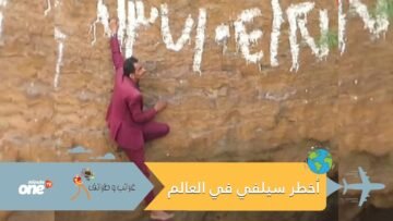شجاعة أم جنون؟ يخاطر بحياته من أجل سيلفي فوق فوهة بركان