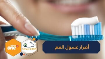 نقدر هوسك بالنظافة لكن هناك أضرار لغسول الفم.. كيف يؤثر على جهازنا المناعي؟