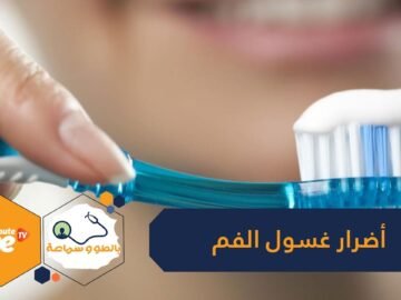 نقدر هوسك بالنظافة لكن هناك أضرار لغسول الفم.. كيف يؤثر على جهازنا المناعي؟