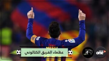 ليس ميسي.. أعظم لاعب في تاريخ برشلونة
