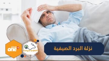 كيف تواجه نزلة البرد الصيفية؟